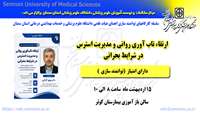  برگزاری کارگاه توانمندسازی : ارتقاء تاب‌آوری روانی و مدیریت استرس در شرایط بحرانی 